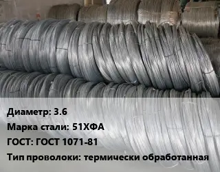 Проволока пружинная 3.6 Сталь: 51ХФА ГОСТ: ГОСТ 1071-81 термически обработанная